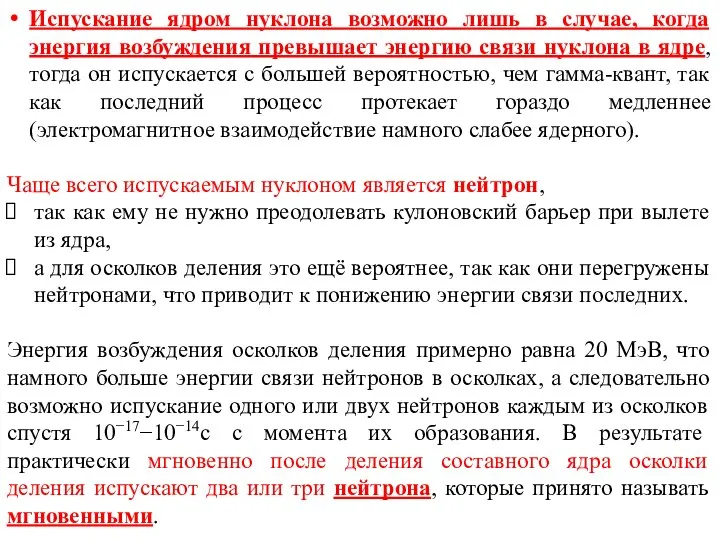 Испускание ядром нуклона возможно лишь в случае, когда энергия возбуждения превышает