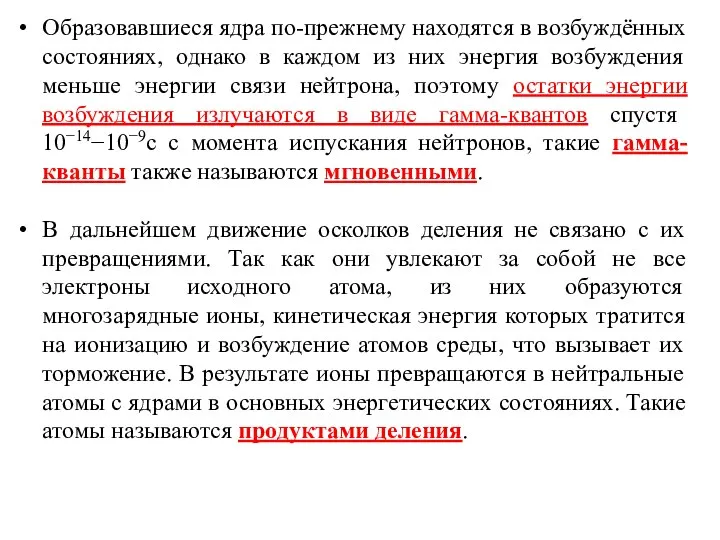 Образовавшиеся ядра по-прежнему находятся в возбуждённых состояниях, однако в каждом из