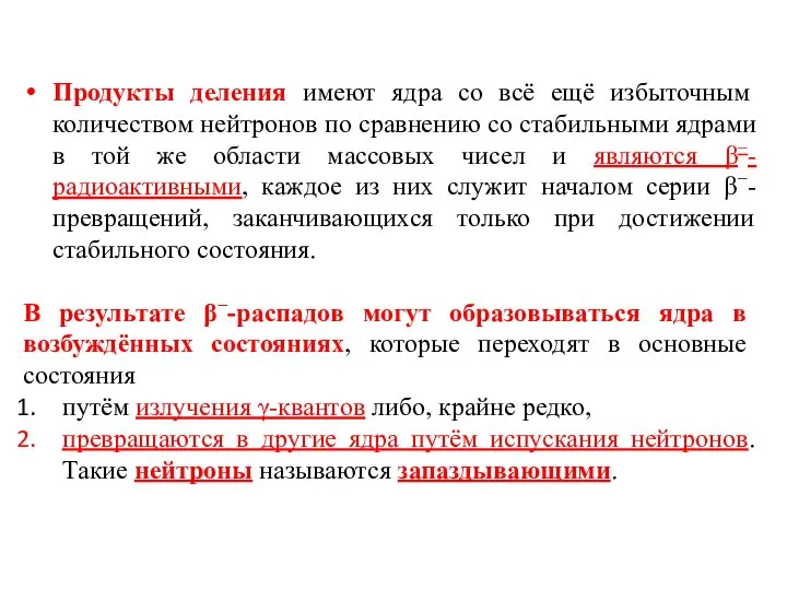 Продукты деления имеют ядра со всё ещё избыточным количеством нейтронов по