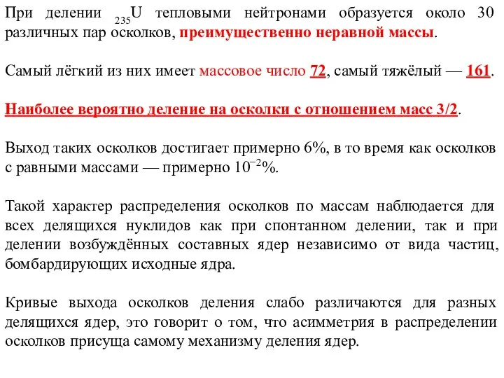 При делении 235U тепловыми нейтронами образуется около 30 различных пар осколков,