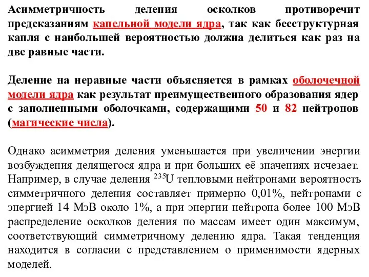 Асимметричность деления осколков противоречит предсказаниям капельной модели ядра, так как бесструктурная