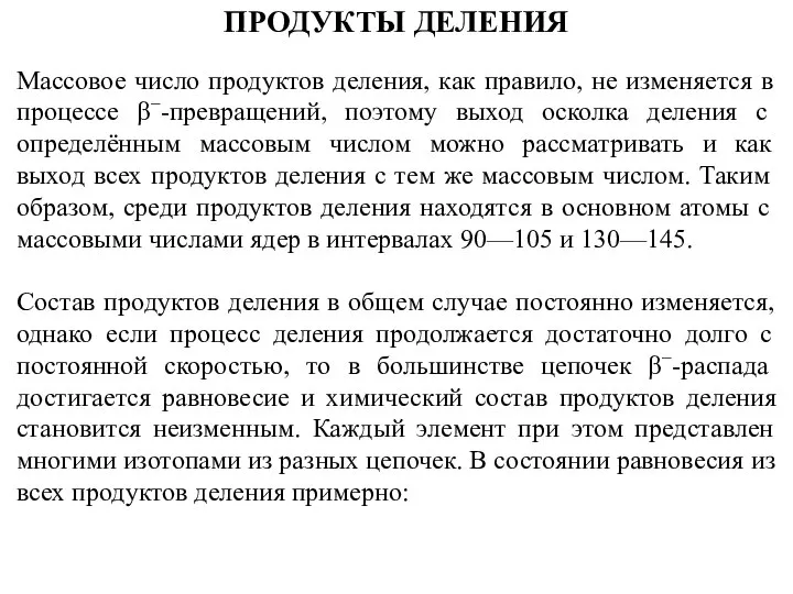 ПРОДУКТЫ ДЕЛЕНИЯ Массовое число продуктов деления, как правило, не изменяется в