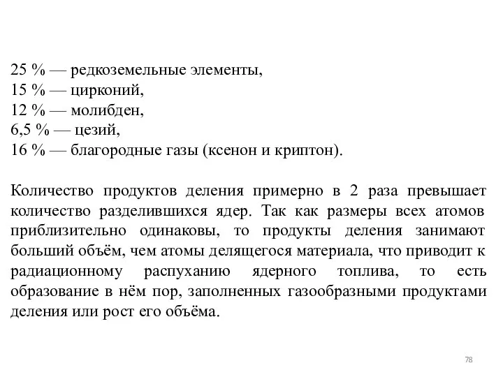 25 % — редкоземельные элементы, 15 % — цирконий, 12 %