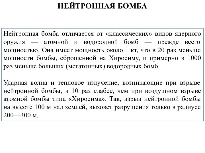 Нейтронная бомба отличается от «классических» видов ядерного оружия — атомной и