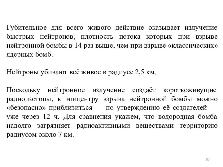 Губительное для всего живого действие оказывает излучение быстрых нейтронов, плотность потока