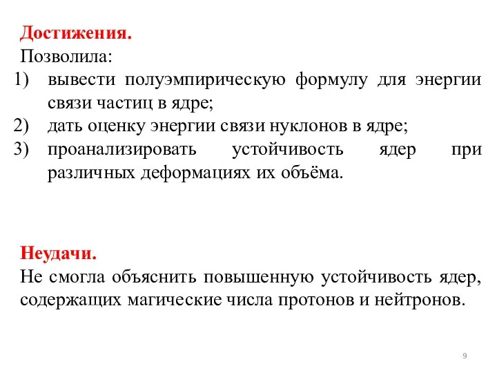 Достижения. Позволила: вывести полуэмпирическую формулу для энергии связи частиц в ядре;