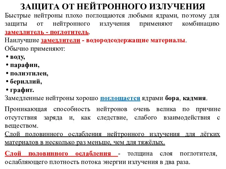 ЗАЩИТА ОТ НЕЙТРОННОГО ИЗЛУЧЕНИЯ Проникающая способность нейтронов очень велика по причине