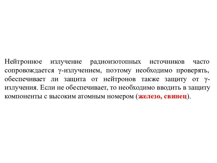 Нейтронное излучение радиоизотопных источников часто сопровождается γ-излучением, поэтому необходимо проверять, обеспечивает