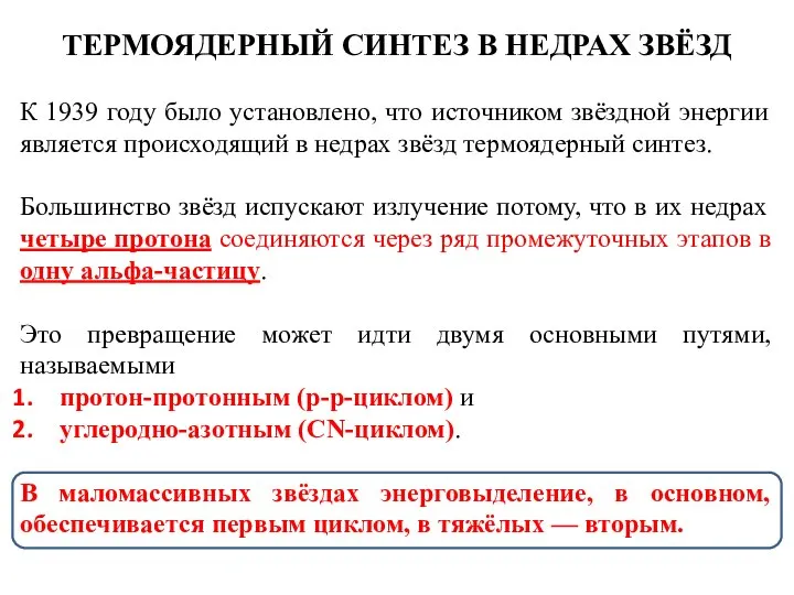 ТЕРМОЯДЕРНЫЙ СИНТЕЗ В НЕДРАХ ЗВЁЗД К 1939 году было установлено, что