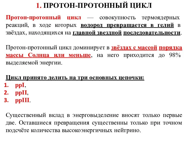 1. ПРОТОН-ПРОТОННЫЙ ЦИКЛ Протон-протонный цикл — совокупность термоядерных реакций, в ходе