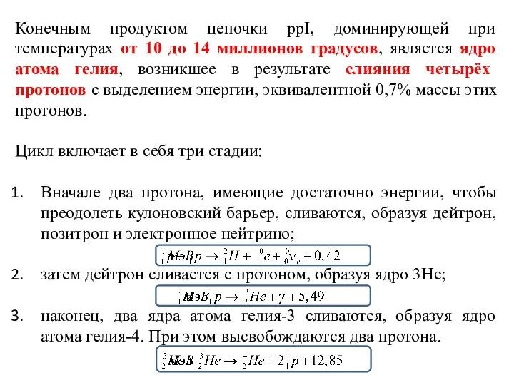 Конечным продуктом цепочки ppI, доминирующей при температурах от 10 до 14