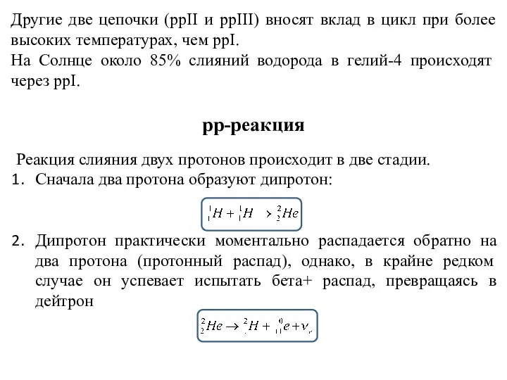 Другие две цепочки (ppII и ppIII) вносят вклад в цикл при