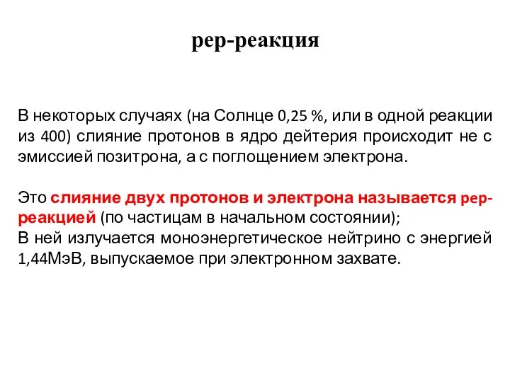 В некоторых случаях (на Солнце 0,25 %, или в одной реакции