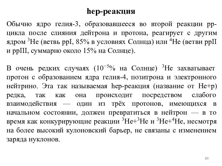 hep-реакция Обычно ядро гелия-3, образовавшееся во второй реакции pp-цикла после слияния