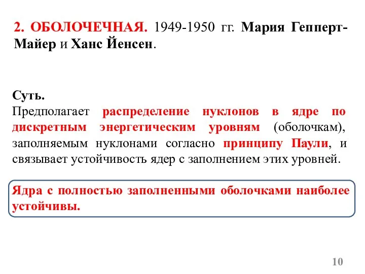 2. ОБОЛОЧЕЧНАЯ. 1949-1950 гг. Мария Гепперт-Майер и Ханс Йенсен. Суть. Предполагает