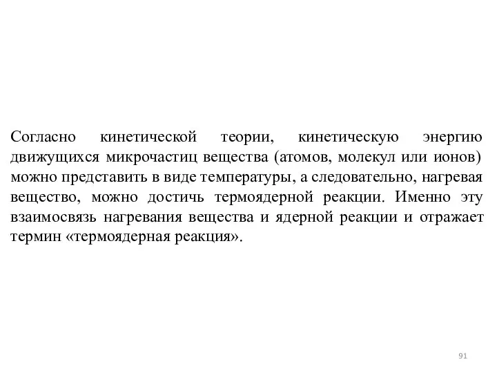 Согласно кинетической теории, кинетическую энергию движущихся микрочастиц вещества (атомов, молекул или