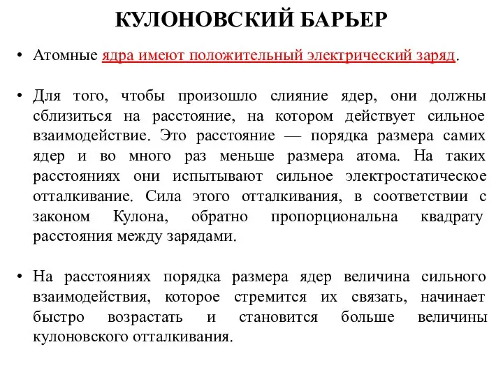 Атомные ядра имеют положительный электрический заряд. Для того, чтобы произошло слияние