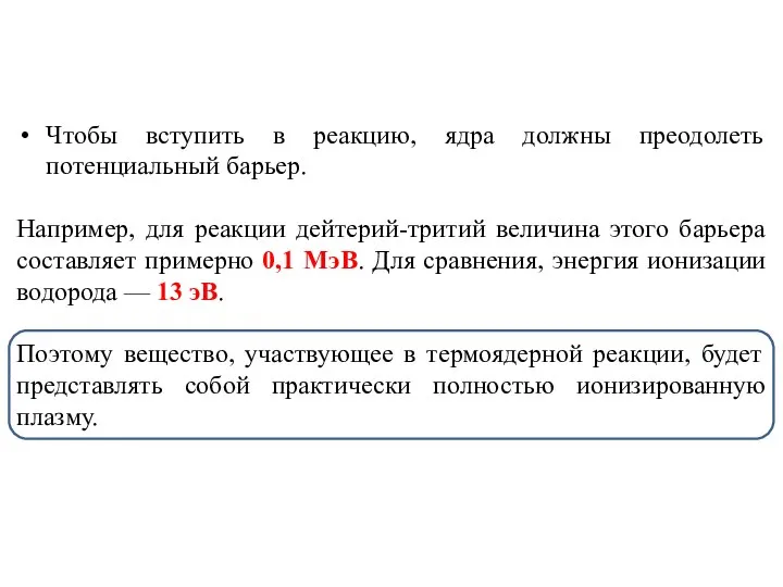 Чтобы вступить в реакцию, ядра должны преодолеть потенциальный барьер. Например, для