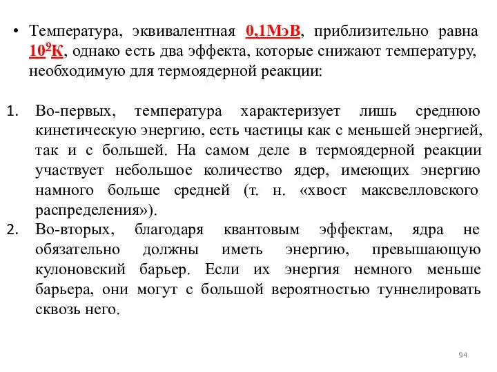 Температура, эквивалентная 0,1МэВ, приблизительно равна 109К, однако есть два эффекта, которые