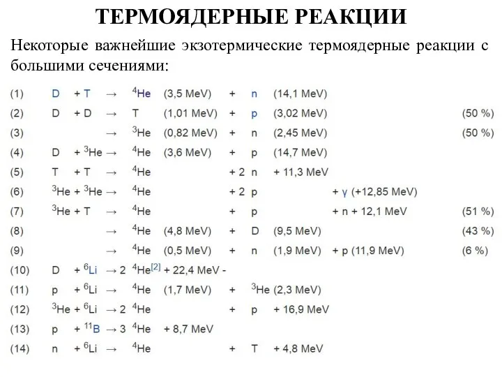 ТЕРМОЯДЕРНЫЕ РЕАКЦИИ Некоторые важнейшие экзотермические термоядерные реакции с большими сечениями: