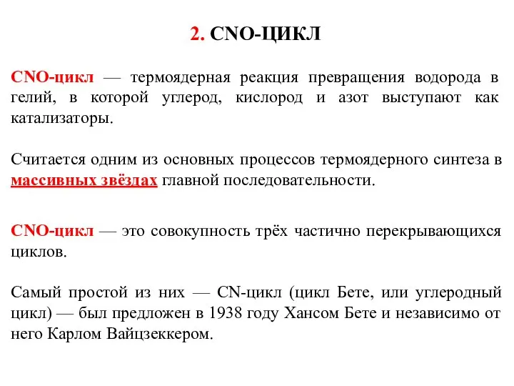 2. CNO-ЦИКЛ CNO-цикл — термоядерная реакция превращения водорода в гелий, в