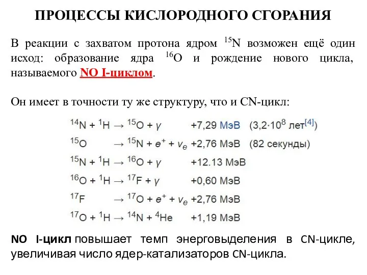 ПРОЦЕССЫ КИСЛОРОДНОГО СГОРАНИЯ В реакции с захватом протона ядром 15N возможен