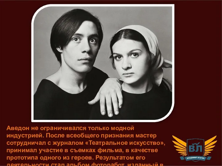 Аведон не ограничивался только модной индустрией. После всеобщего признания мастер сотрудничал