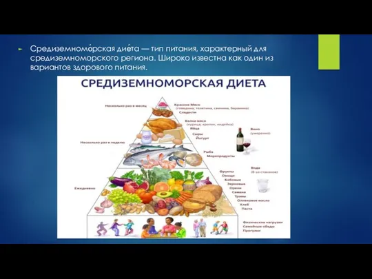 Средиземномо́рская дие́та — тип питания, характерный для средиземноморского региона. Широко известна