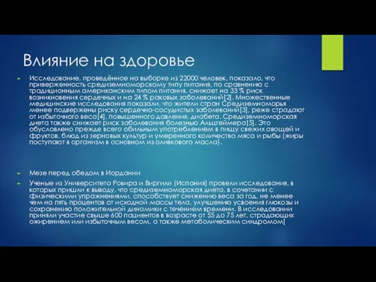 Влияние на здоровье Исследование, проведённое на выборке из 22000 человек, показало,