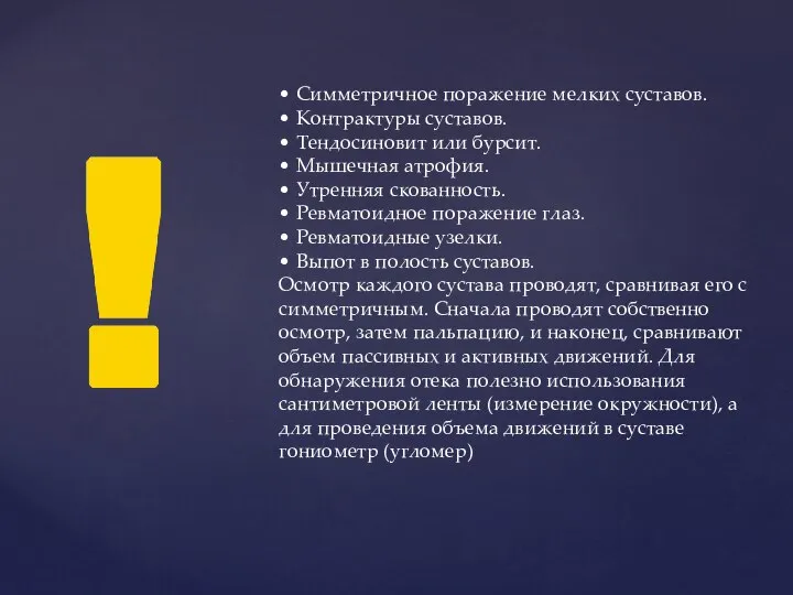 • Симметричное поражение мелких суставов. • Контрактуры суставов. • Тендосиновит или