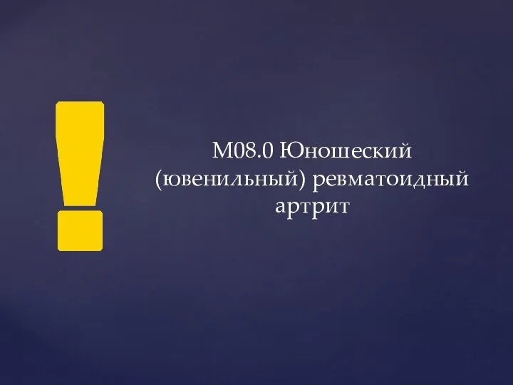 М08.0 Юношеский (ювенильный) ревматоидный артрит