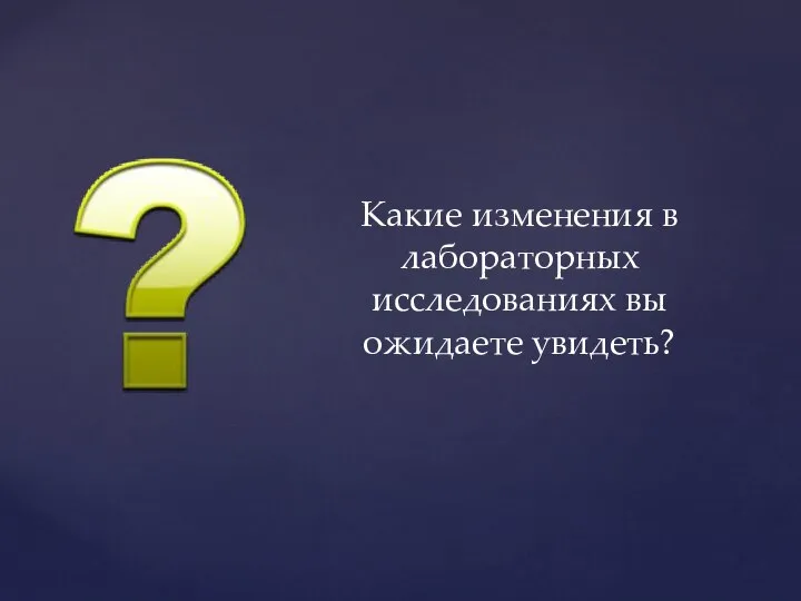 Какие изменения в лабораторных исследованиях вы ожидаете увидеть?