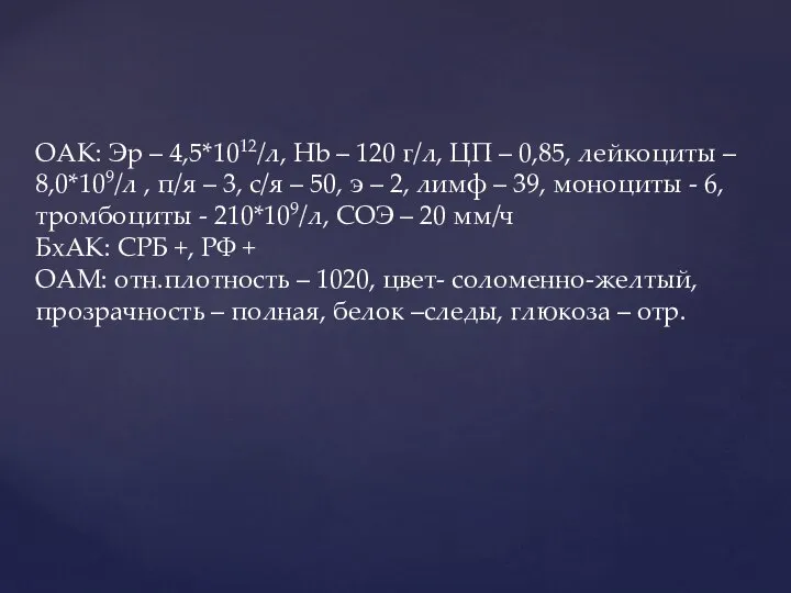 ОАК: Эр – 4,5*1012/л, Hb – 120 г/л, ЦП – 0,85,