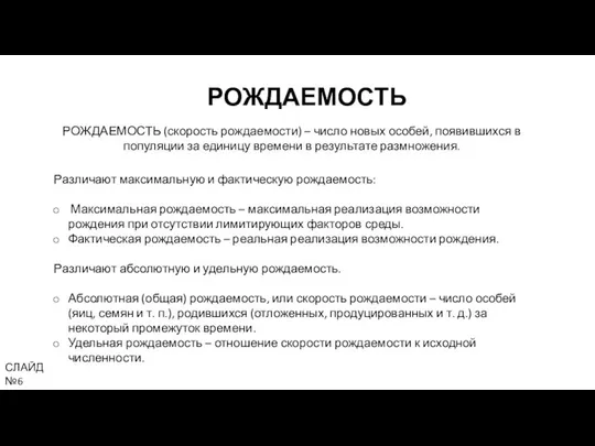 РОЖДАЕМОСТЬ РОЖДАЕМОСТЬ (скорость рождаемости) – число новых особей, появившихся в популяции