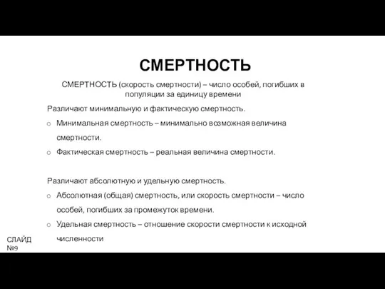 СМЕРТНОСТЬ СМЕРТНОСТЬ (скорость смертности) – число особей, погибших в популяции за