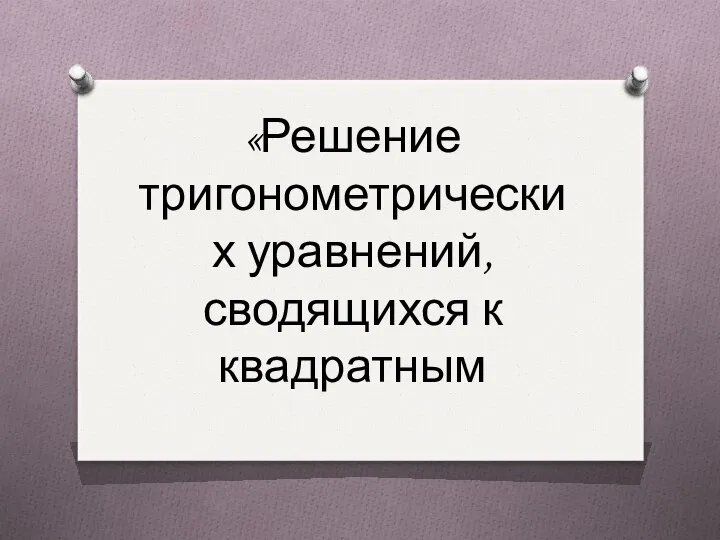 Решение тригонометрических уравнений