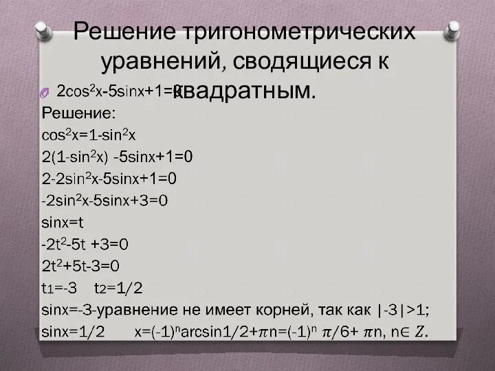 Решение тригонометрических уравнений, сводящиеся к квадратным.