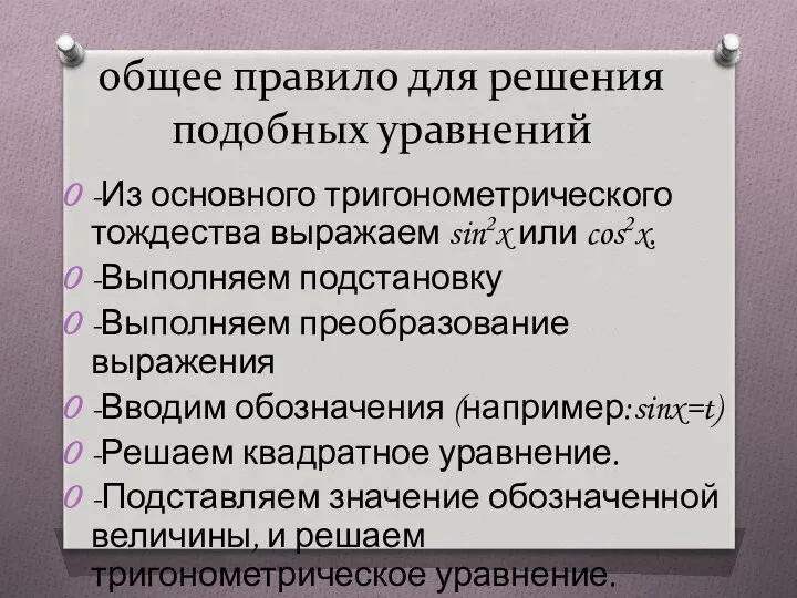 общее правило для решения подобных уравнений -Из основного тригонометрического тождества выражаем