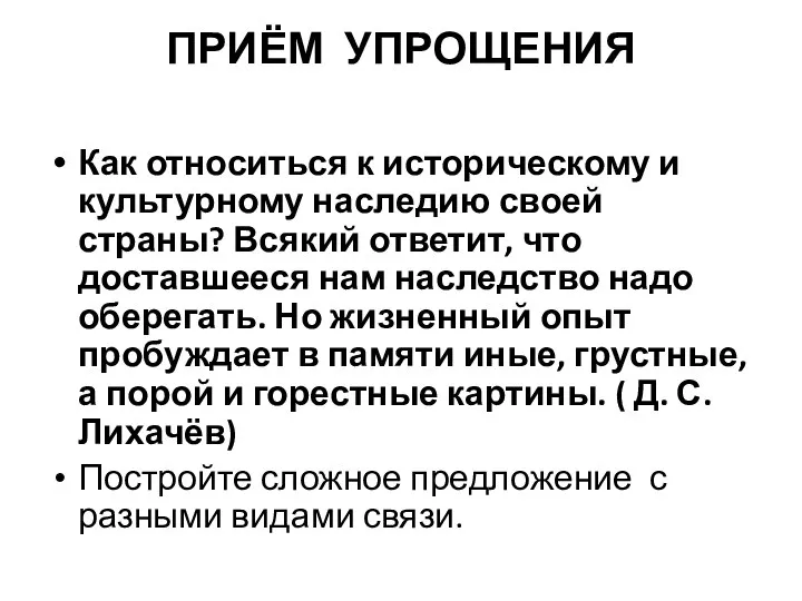 ПРИЁМ УПРОЩЕНИЯ Как относиться к историческому и культурному наследию своей страны?