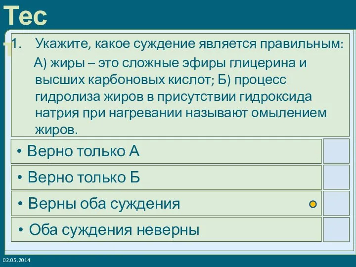 02.05.2014 Укажите, какое суждение является правильным: А) жиры – это сложные