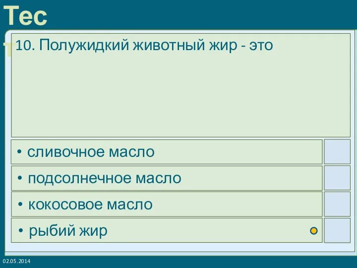 02.05.2014 10. Полужидкий животный жир - это сливочное масло подсолнечное масло кокосовое масло рыбий жир