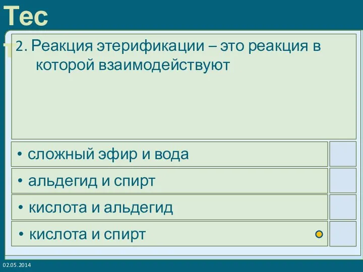 02.05.2014 2. Реакция этерификации – это реакция в которой взаимодействуют сложный