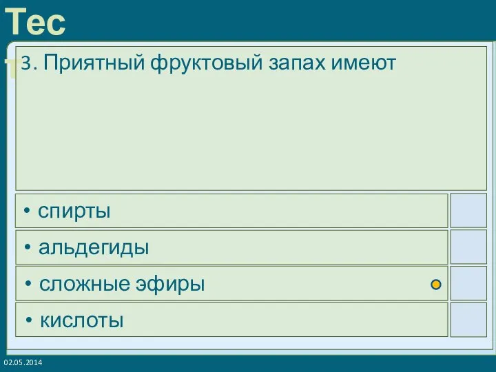 02.05.2014 3. Приятный фруктовый запах имеют спирты альдегиды сложные эфиры кислоты