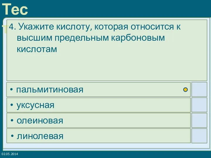 02.05.2014 4. Укажите кислоту, которая относится к высшим предельным карбоновым кислотам пальмитиновая уксусная олеиновая линолевая