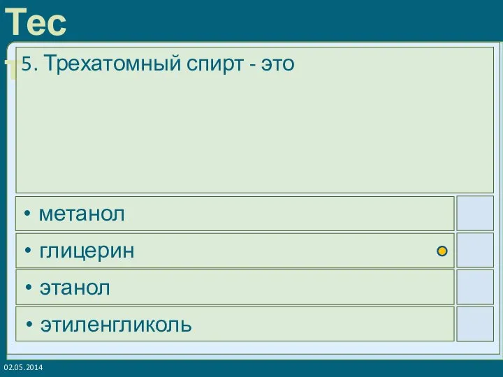 02.05.2014 5. Трехатомный спирт - это метанол глицерин этанол этиленгликоль