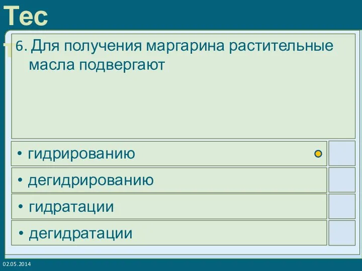 02.05.2014 6. Для получения маргарина растительные масла подвергают гидрированию дегидрированию гидратации дегидратации