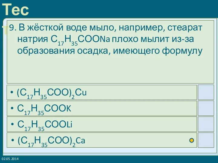 02.05.2014 9. В жёсткой воде мыло, например, стеарат натрия С17Н35СООNa плохо