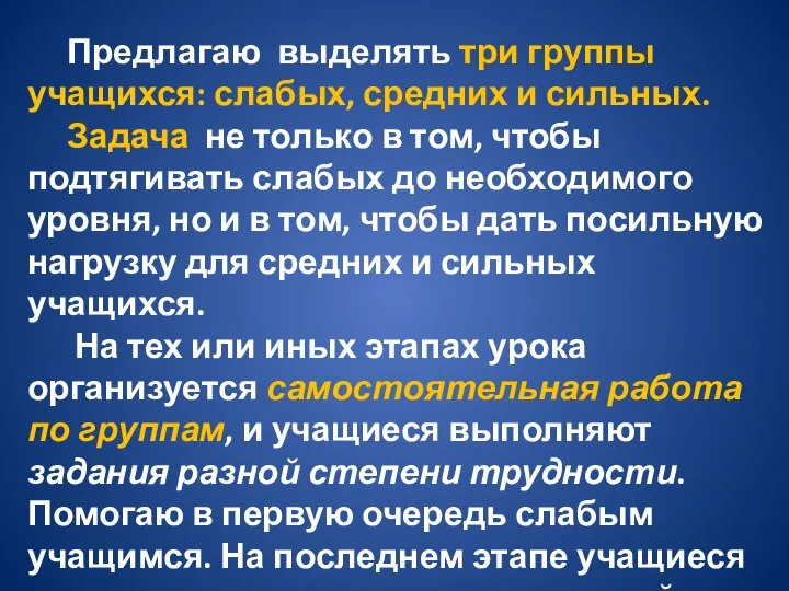 Предлагаю выделять три группы учащихся: слабых, средних и сильных. Задача не