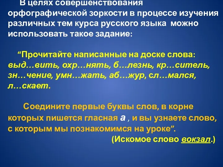 В целях совершенствования орфографической зоркости в процессе изучения различных тем курса