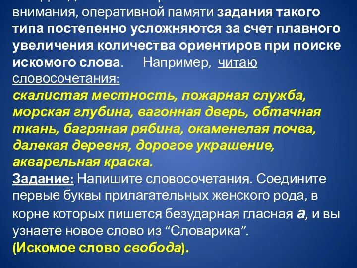 Для дальнейшего развития основных свойств внимания, оперативной памяти задания такого типа